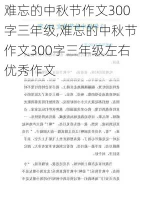 难忘的中秋节作文300字三年级,难忘的中秋节作文300字三年级左右优秀作文