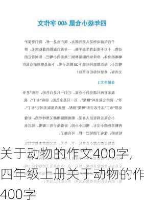 关于动物的作文400字,四年级上册关于动物的作文400字