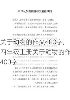 关于动物的作文400字,四年级上册关于动物的作文400字