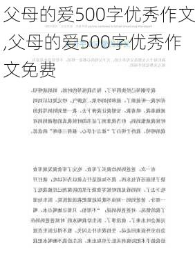 父母的爱500字优秀作文,父母的爱500字优秀作文免费