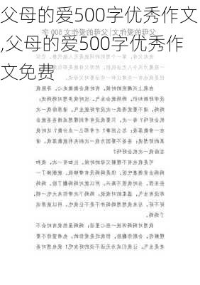 父母的爱500字优秀作文,父母的爱500字优秀作文免费