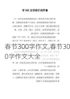 春节300字作文,春节300字作文大全