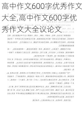 高中作文600字优秀作文大全,高中作文600字优秀作文大全议论文