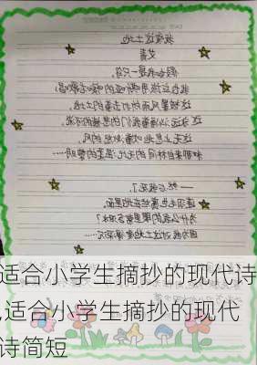 适合小学生摘抄的现代诗,适合小学生摘抄的现代诗简短