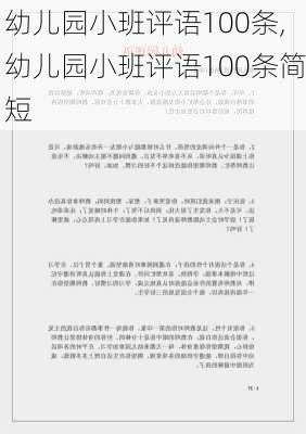 幼儿园小班评语100条,幼儿园小班评语100条简短