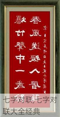 七字对联,七字对联大全经典