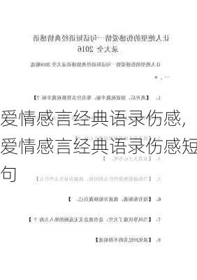 爱情感言经典语录伤感,爱情感言经典语录伤感短句