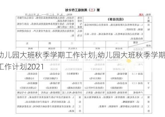 幼儿园大班秋季学期工作计划,幼儿园大班秋季学期工作计划2021