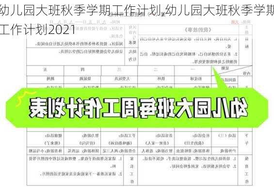 幼儿园大班秋季学期工作计划,幼儿园大班秋季学期工作计划2021