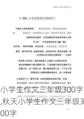 小学生作文三年级300字,秋天小学生作文三年级300字