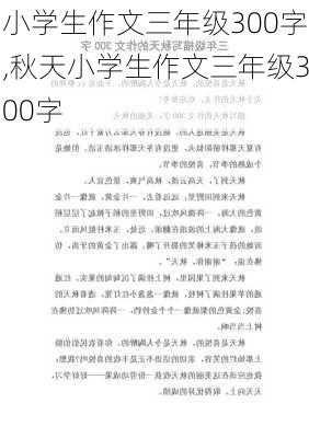 小学生作文三年级300字,秋天小学生作文三年级300字