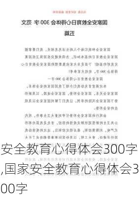 安全教育心得体会300字,国家安全教育心得体会300字