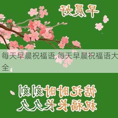 每天早晨祝福语,每天早晨祝福语大全