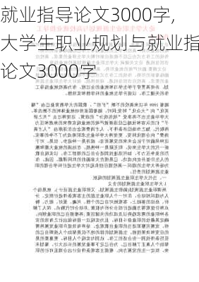 就业指导论文3000字,大学生职业规划与就业指导论文3000字