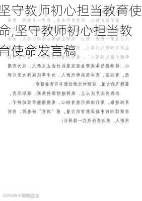 坚守教师初心担当教育使命,坚守教师初心担当教育使命发言稿