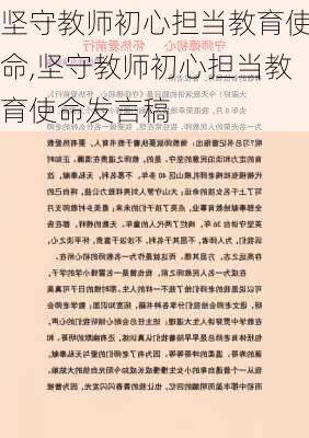 坚守教师初心担当教育使命,坚守教师初心担当教育使命发言稿