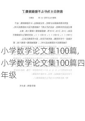 小学数学论文集100篇,小学数学论文集100篇四年级