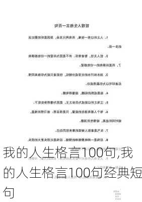 我的人生格言100句,我的人生格言100句经典短句