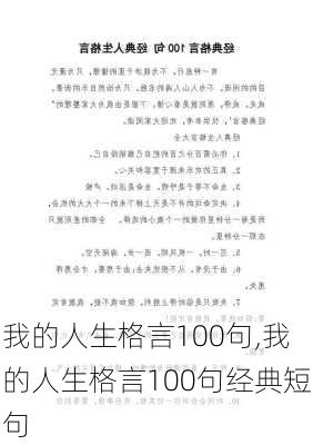 我的人生格言100句,我的人生格言100句经典短句