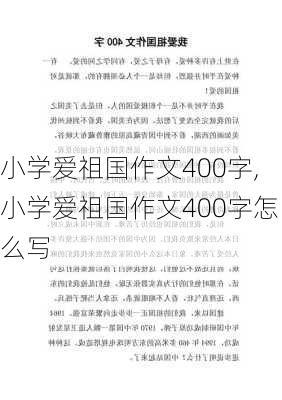 小学爱祖国作文400字,小学爱祖国作文400字怎么写