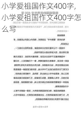 小学爱祖国作文400字,小学爱祖国作文400字怎么写