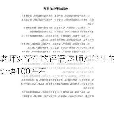 老师对学生的评语,老师对学生的评语100左右