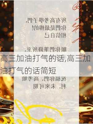 高三加油打气的话,高三加油打气的话简短