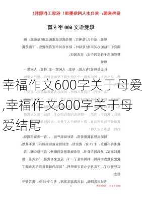 幸福作文600字关于母爱,幸福作文600字关于母爱结尾