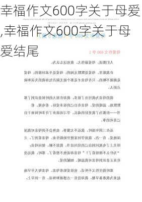 幸福作文600字关于母爱,幸福作文600字关于母爱结尾