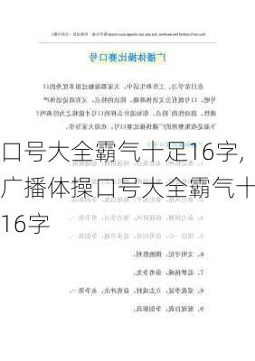 口号大全霸气十足16字,广播体操口号大全霸气十足16字