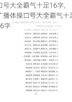 口号大全霸气十足16字,广播体操口号大全霸气十足16字