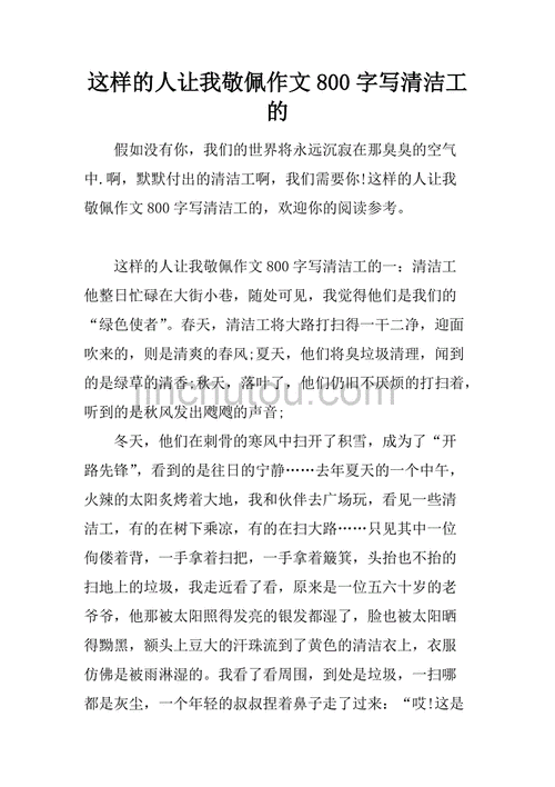 我最敬佩的人800字优秀作文,我最敬佩的人800字优秀作文清洁工