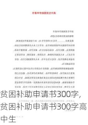 贫困补助申请书300字,贫困补助申请书300字高中生