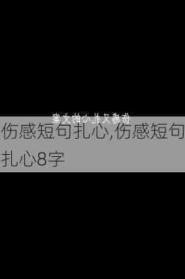 伤感短句扎心,伤感短句扎心8字