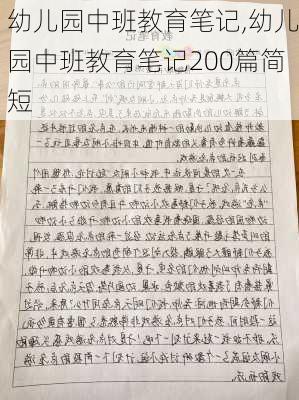 幼儿园中班教育笔记,幼儿园中班教育笔记200篇简短