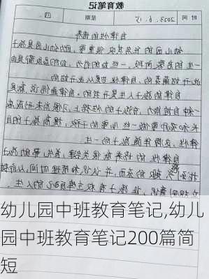 幼儿园中班教育笔记,幼儿园中班教育笔记200篇简短