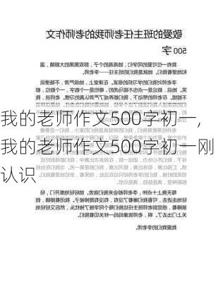 我的老师作文500字初一,我的老师作文500字初一刚认识