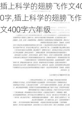 插上科学的翅膀飞作文400字,插上科学的翅膀飞作文400字六年级