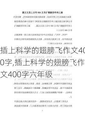 插上科学的翅膀飞作文400字,插上科学的翅膀飞作文400字六年级