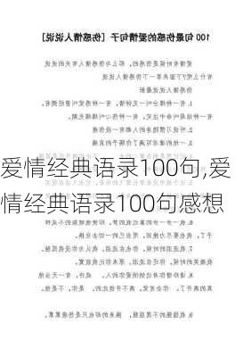 爱情经典语录100句,爱情经典语录100句感想