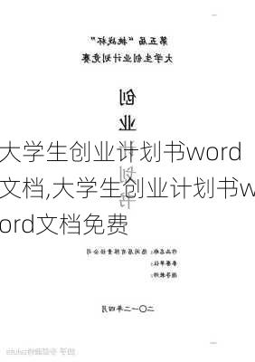 大学生创业计划书word文档,大学生创业计划书word文档免费