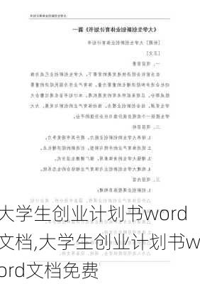 大学生创业计划书word文档,大学生创业计划书word文档免费