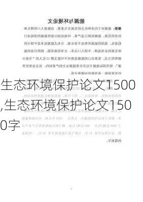 生态环境保护论文1500,生态环境保护论文1500字