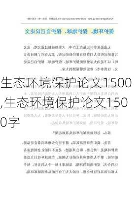 生态环境保护论文1500,生态环境保护论文1500字