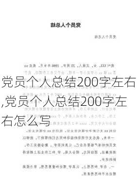 党员个人总结200字左右,党员个人总结200字左右怎么写