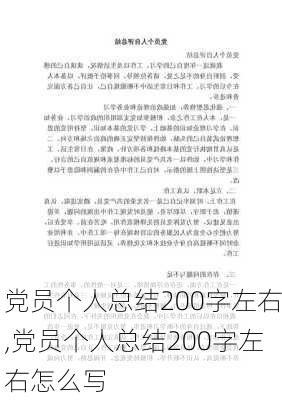 党员个人总结200字左右,党员个人总结200字左右怎么写