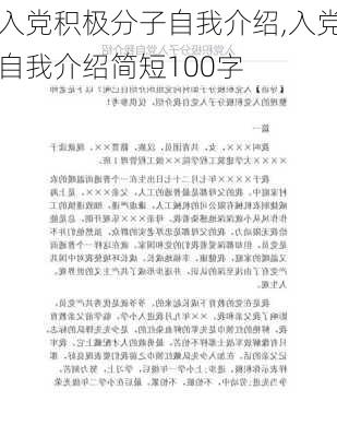 入党积极分子自我介绍,入党自我介绍简短100字