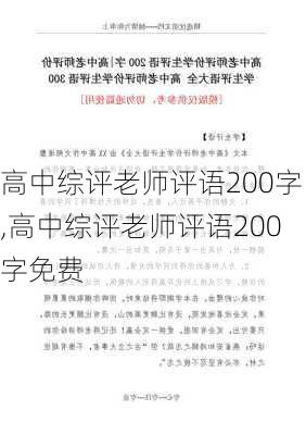 高中综评老师评语200字,高中综评老师评语200字免费