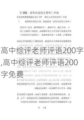 高中综评老师评语200字,高中综评老师评语200字免费