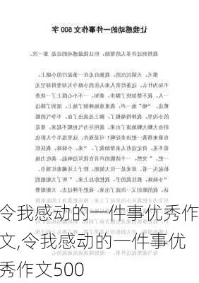 令我感动的一件事优秀作文,令我感动的一件事优秀作文500